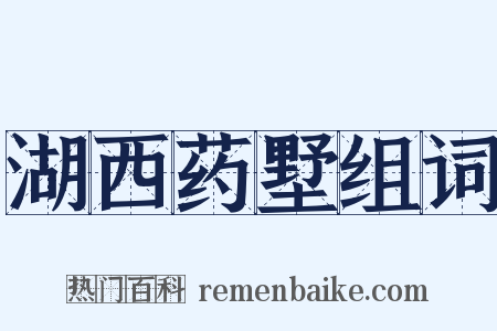 湖西药墅组词是什么意思的图片